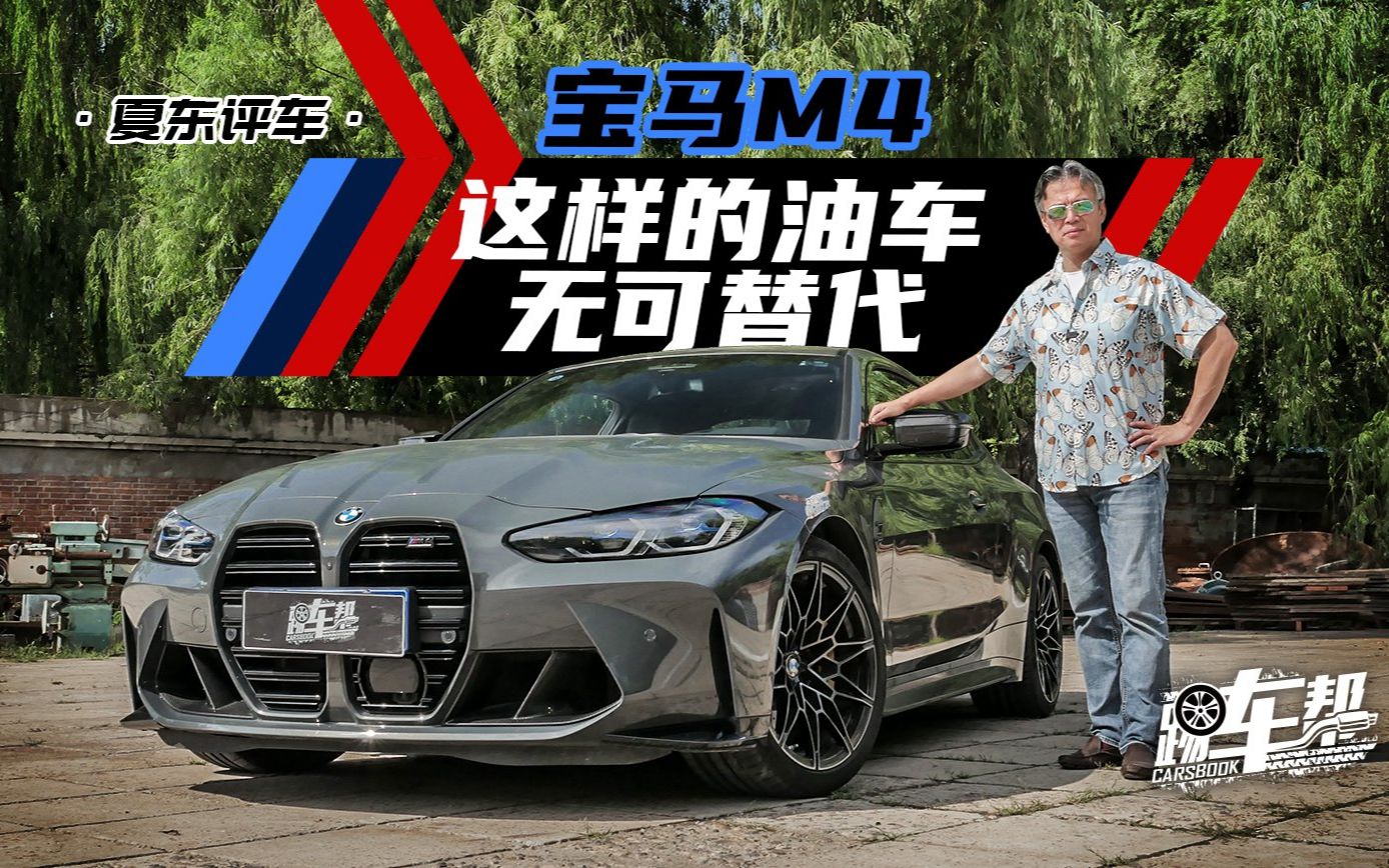 [图]《夏东评车》宝马M4，这样的油车无可替代