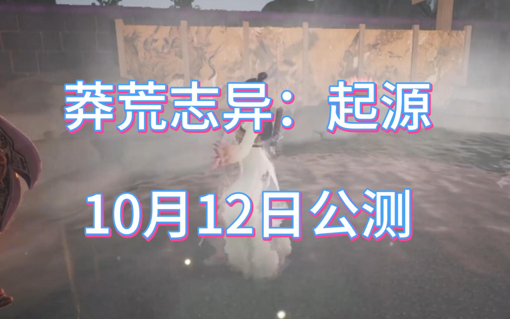 莽荒志异:起源 10月12日公测 冲~网络游戏热门视频