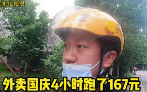 Download Video: 外卖国庆冒高温送外卖，忙到下午3点才吃饭，又饿又渴吃啥都香！