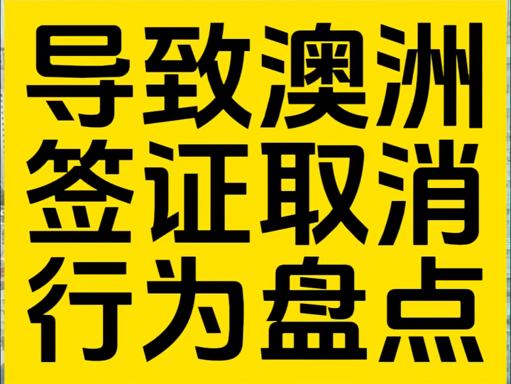 注意以下这些情况,会导致你的澳洲签证甚至永居PR被取消!哔哩哔哩bilibili