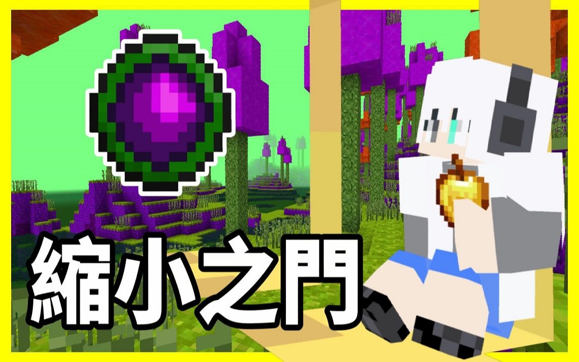 [图]『Minecraft ♅ 神之禁地』#45 縮小之門|走進去就被縮小啦