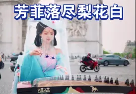 Tải video: 巴黎街头古筝《芳菲落尽梨花白》＃碰碰彭碰彭