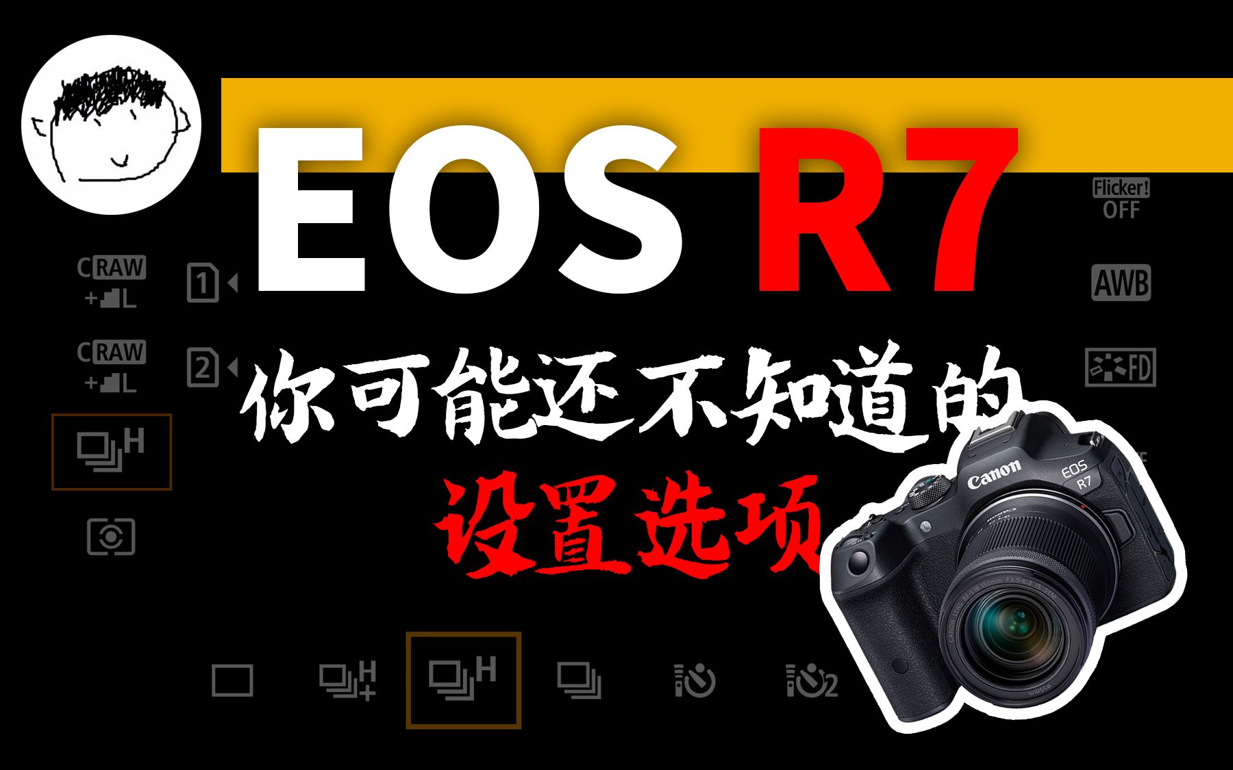 [图]【知道你不爱看说明书】佳能EOS R7 一些实用设置选项，及部分新功能