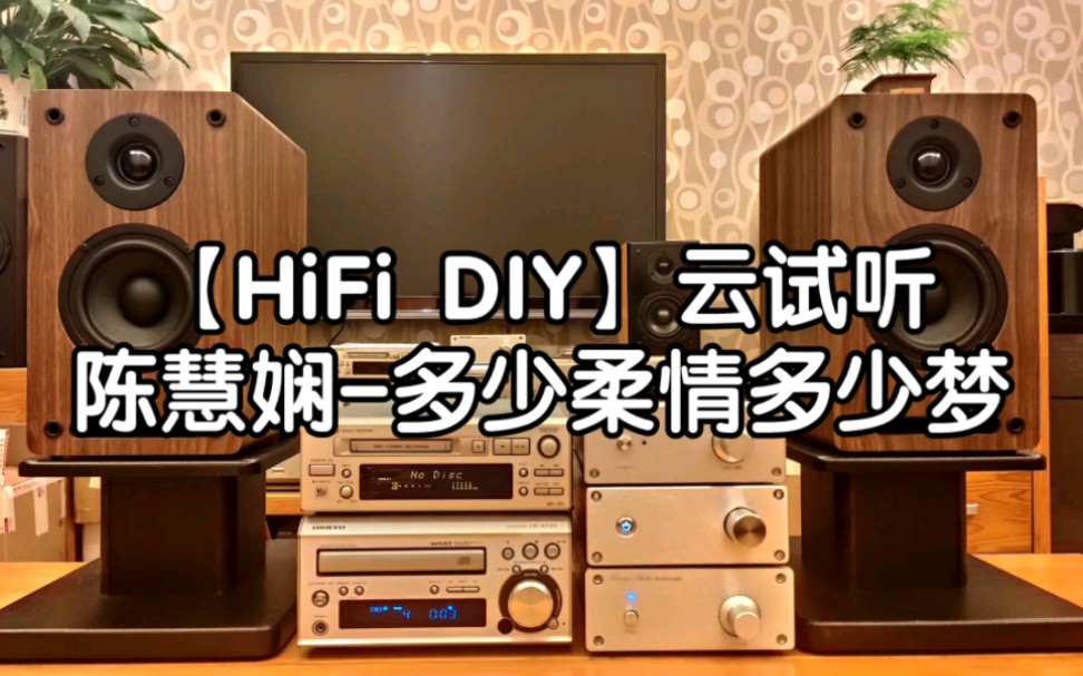 [图]【HiFi DIY】云试听，《陈慧娴-多少柔情多少梦》。纯手工制作，无数次调校，实力体现，定制版桌面纯后级功放，4寸二分频桌面音箱试机播放效果实录。