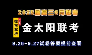 2025届高三9月金太阳联考试卷全科解析提前整理