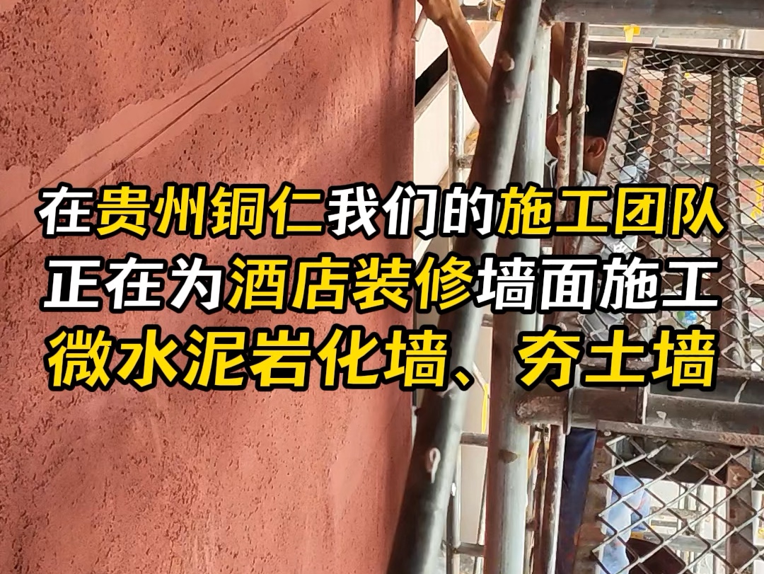 在贵州铜仁,我们的施工团队正在为酒店装修墙面施工,微水泥岩化墙、夯土墙#贵州铜仁 #施工团队 #酒店装修 #微水泥岩化墙 #夯土墙哔哩哔哩bilibili