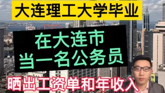 大连理工大学毕业，在大连市当一名公务员，晒出工资单和年收入，很羡慕！