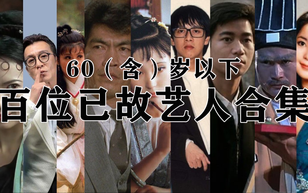 [已故艺人合集]一百位60(含)岁以下去世的艺人