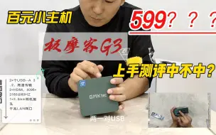 Download Video: 百元迷你小主机，极摩客G3开箱测评