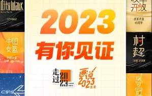 Descargar video: 2023·有你见证