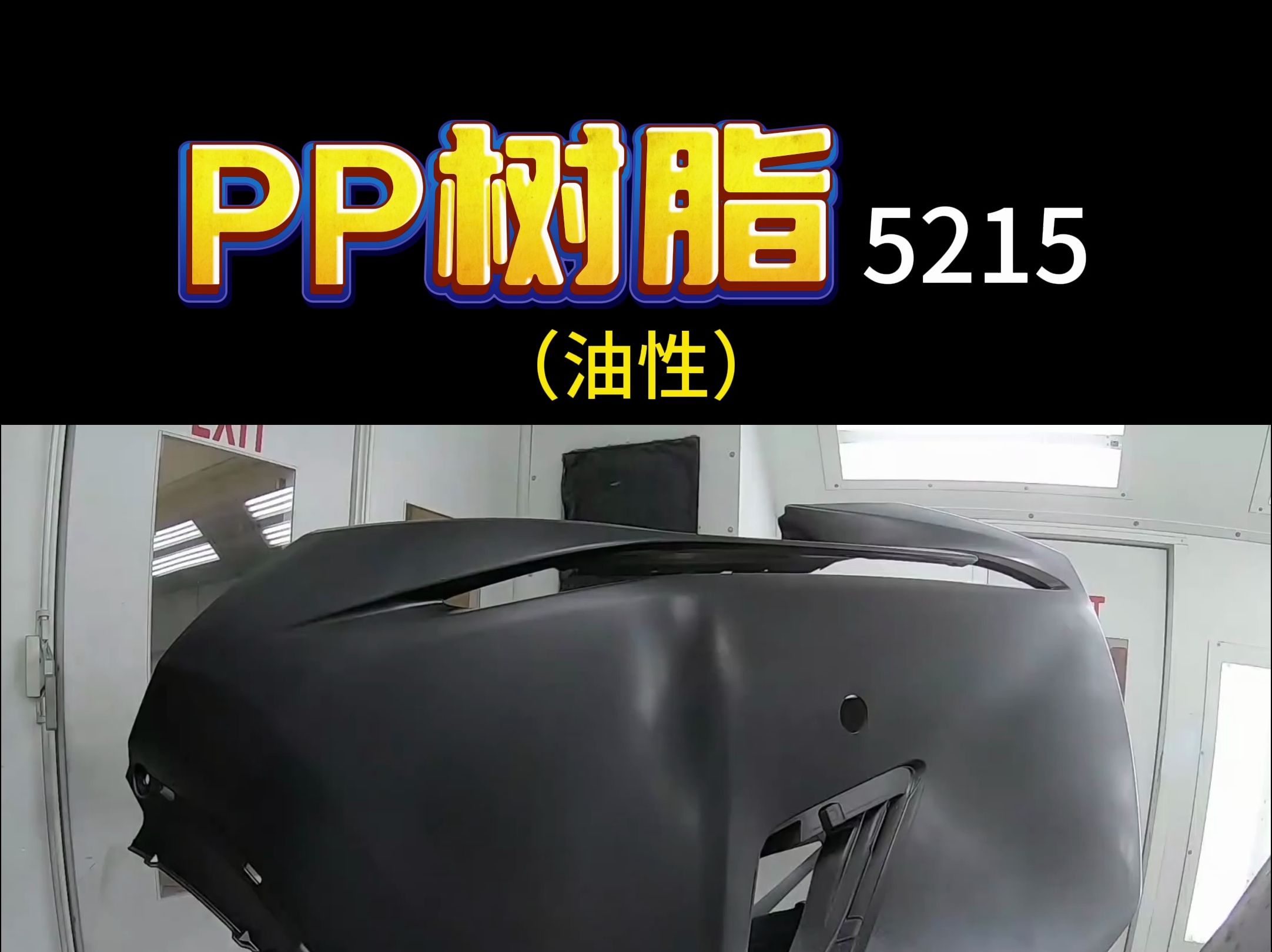 佛山汇丰盛PP5215 PP附着树脂哔哩哔哩bilibili