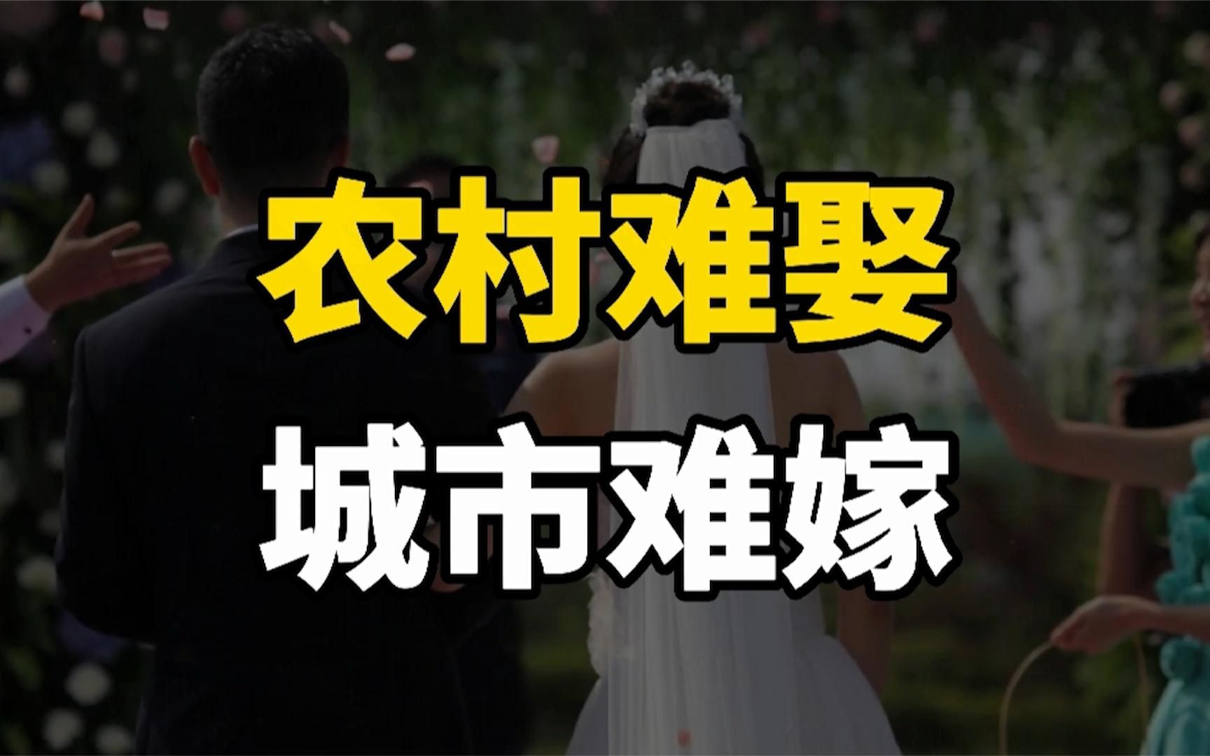 农村难娶,城市难嫁,光棍遍地走,剩男剩女到处有,到底啥原因?