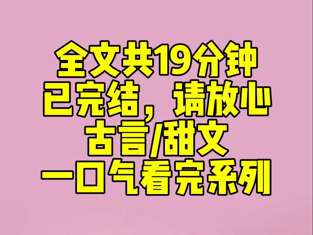 (完结文) 睡前小甜文:我进宫做了太子伴读.可无人知道,我是女的.直到那日我衣衫尽湿.太子丢了魂一样地望着我.哔哩哔哩bilibili