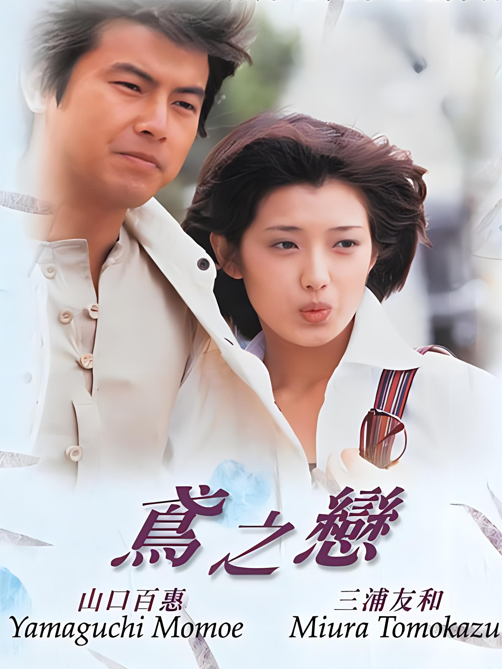 1978年山口百惠、三浦友和主演电影《鸢之恋》主题曲哔哩哔哩bilibili