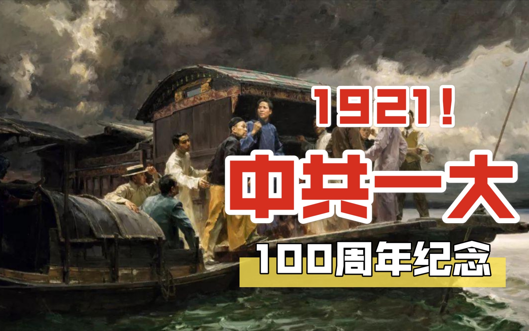 历史上的1921,建党伟业(庆祝党的100岁生日)哔哩哔哩bilibili