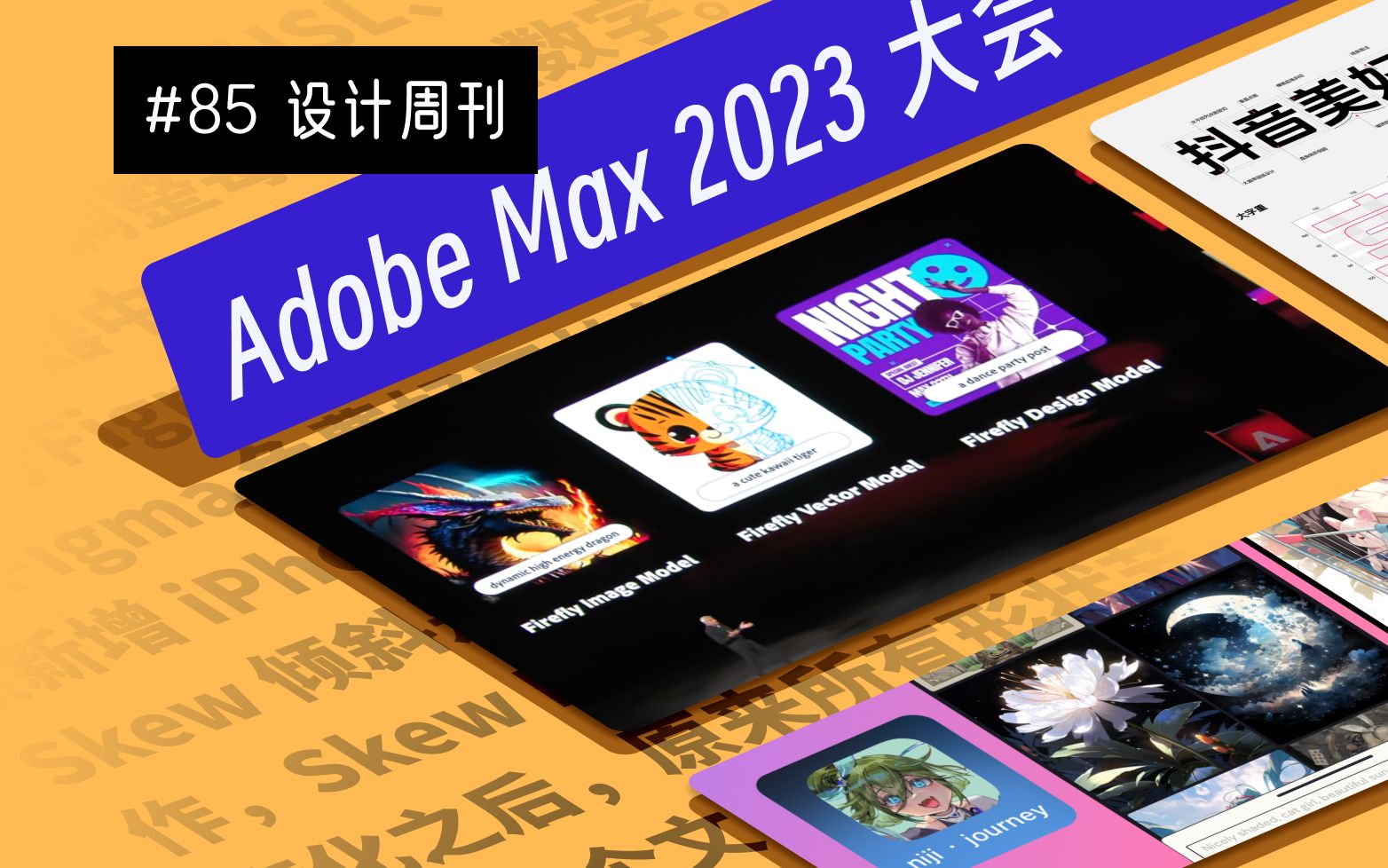 【周刊】#85 Adobe Max 2023大会 | Nijijourney 上线 App Store | 开源免费商用字体,抖音美好体哔哩哔哩bilibili