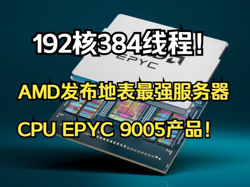 192核384线程!AMD发布地表最强服务器CPU EPYC 9005产品
