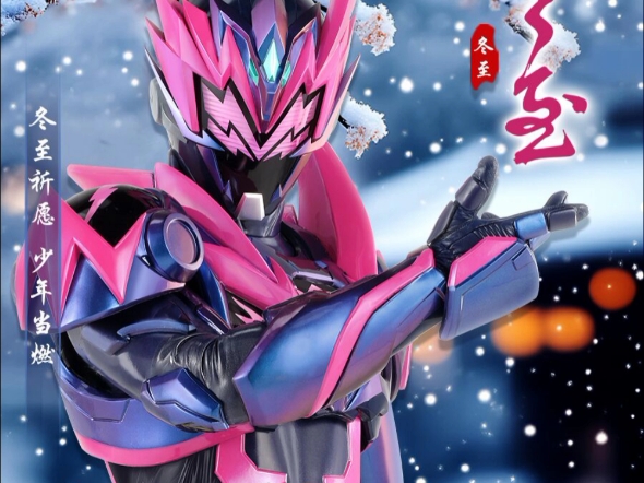 铠甲勇士第六季星耀诀醒开播冬至限定祝福来了