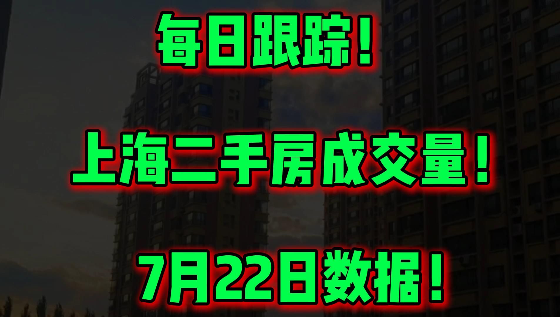 每日跟踪! 上海二手房成交量! 7月22日数据!哔哩哔哩bilibili