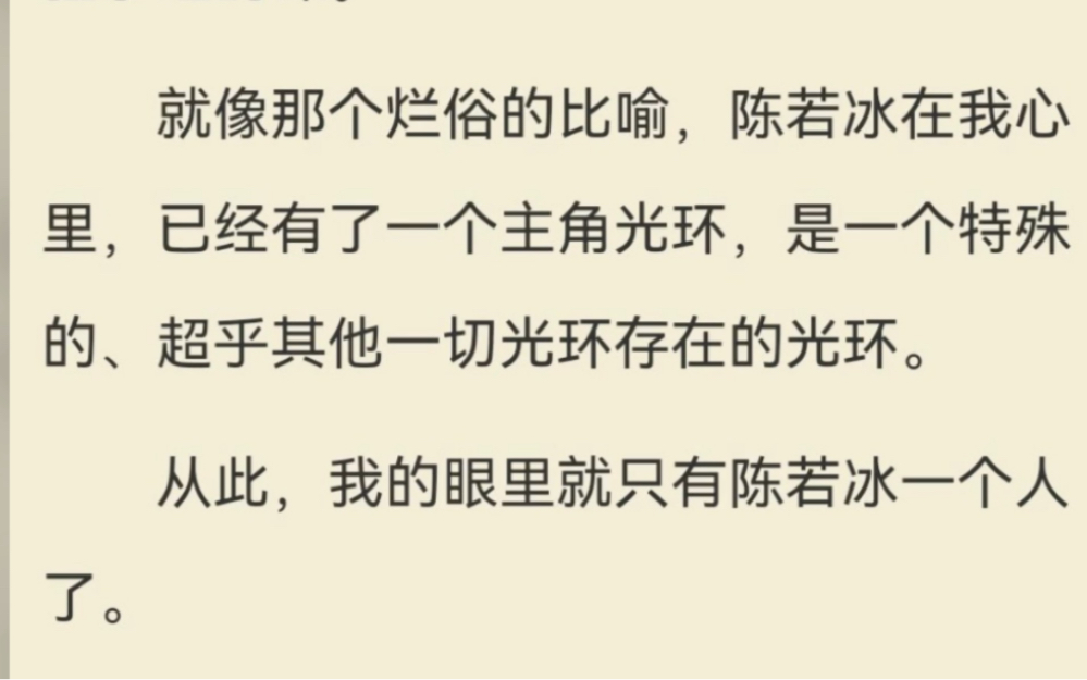 "从此,我的眼里就只有陈若冰一个人了"纪实向短篇橘文推荐