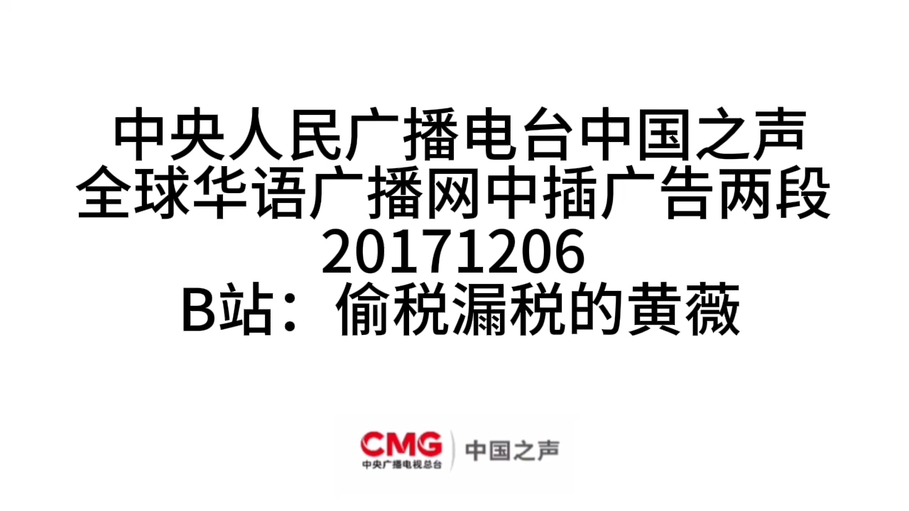 【央广】中央人民广播电台中国之声《全球华语广播网》中插广告两段(2017年12月6日)哔哩哔哩bilibili