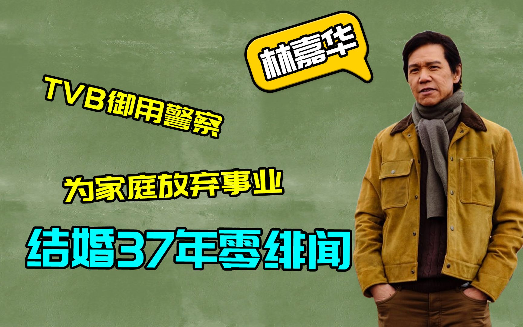 林嘉华:“TVB御用警察”,为家庭放弃前程,结婚37年零绯闻哔哩哔哩bilibili