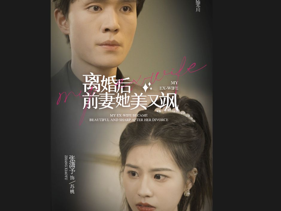 离婚后前期她美又飒 【合集】 无删减哔哩哔哩bilibili