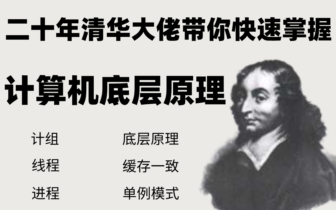 二十年清华大佬把计算机底层原理丨计算机网络丨线程丨超线程丨单例模式丨缓存一致,一次性讲清楚!哔哩哔哩bilibili