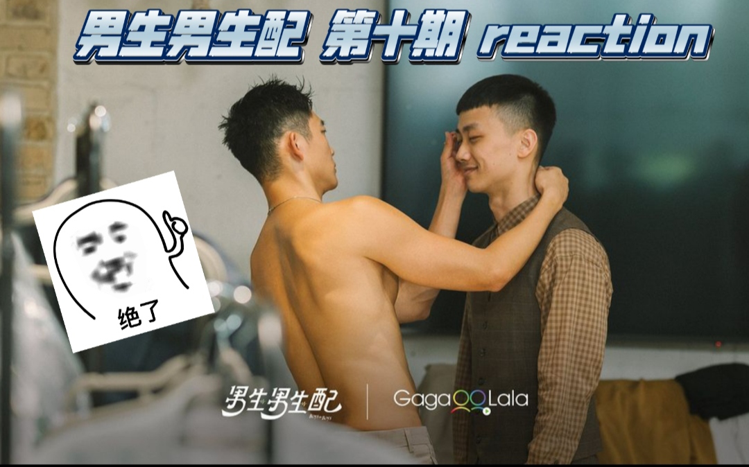 【台湾男男恋综/男生男生配/10】reaction:完结撒花!G冠互选~其他人都是开放式结局啦~哔哩哔哩bilibili