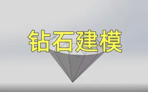 Download Video: 浪漫至死不渝！SolidWorks 钻石建模分享！