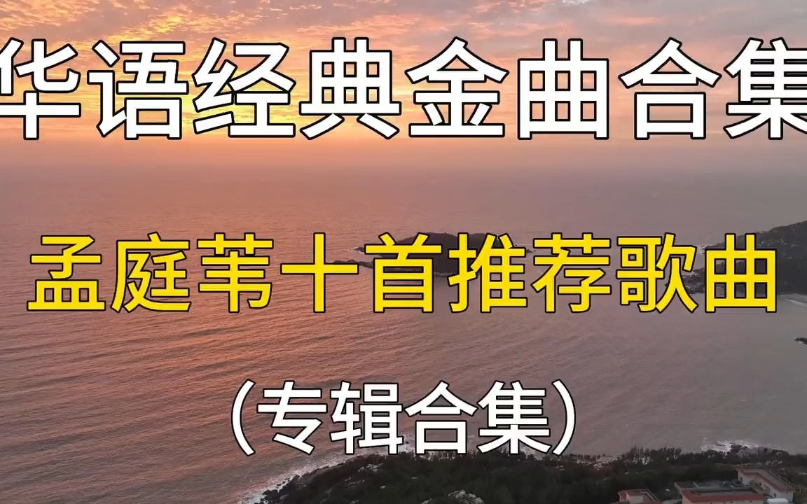 [图]华语经典金曲合集，孟庭苇十首推荐歌曲分享，值得收藏聆听！