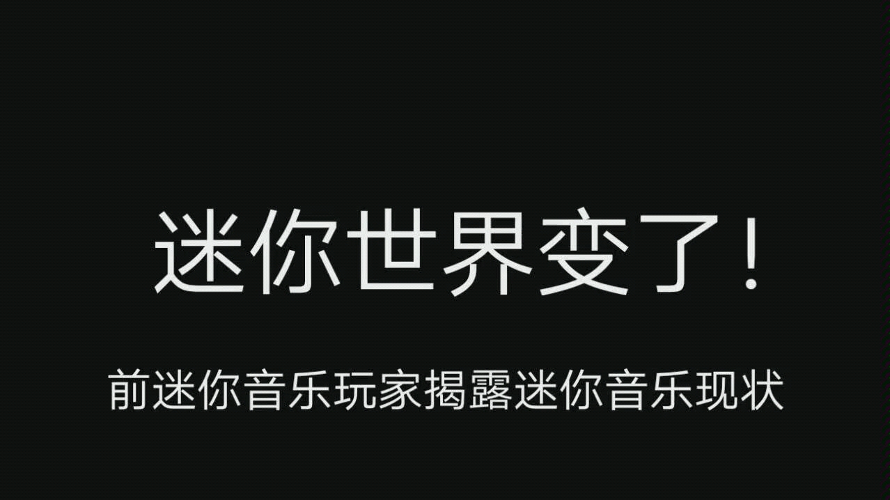 [图]迷你世界音乐终将没落，让前迷你音乐玩家极冰来带你揭露如今的迷你世界！