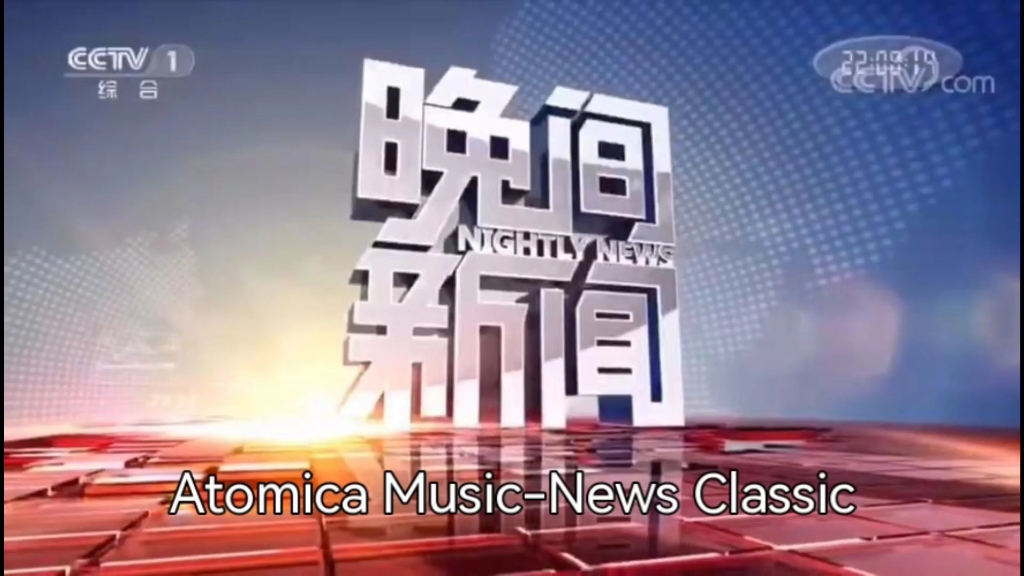 【音乐BGM】Atomica MusicNews Classic(央视晚间新闻现行片尾曲)哔哩哔哩bilibili