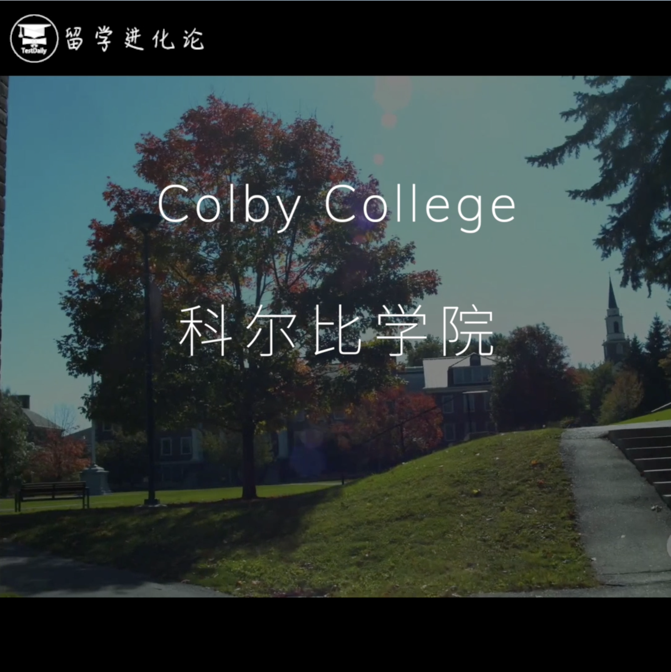 科尔比学院Colby|全美第一个接受女生的男子学院,学术严谨,长期霸榜最美校园!哔哩哔哩bilibili