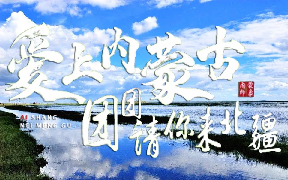 [图]“爱上内蒙古·团团请你来北疆”呼斯楞带你领略内蒙古美丽湖泊