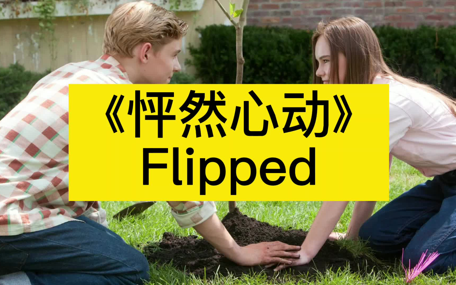 [图]【更新中】《怦然心动》Flipped「英文一句一读」精读系列