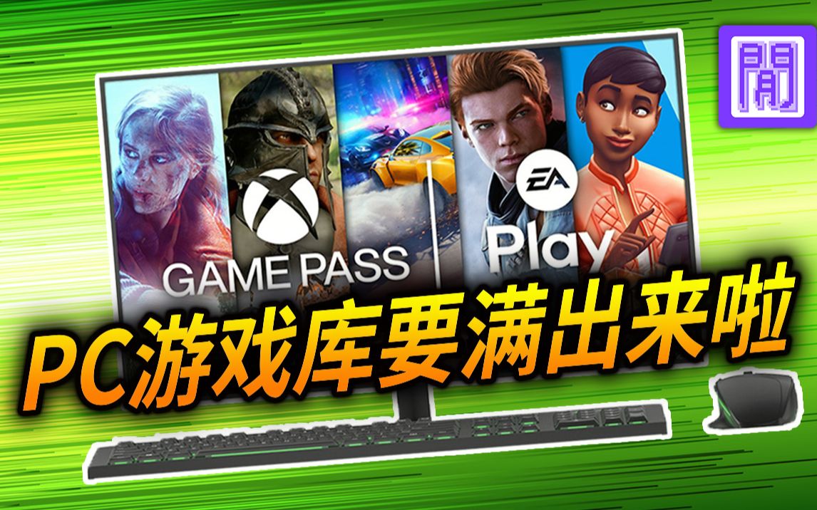 超划算𐟒𐐃 Gamepass 现在又多了60款EA游戏|微软XGP EA PLAY 游戏玩不完❎𐟅𑰟…𞢝Ž哔哩哔哩bilibili