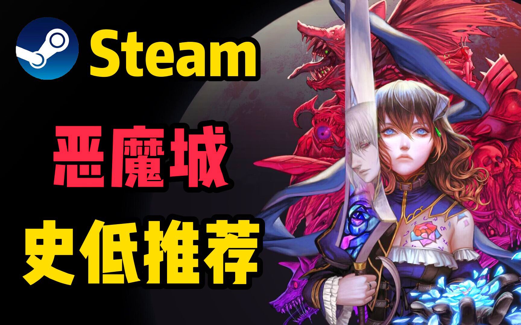 【Steam新史低推荐】等等党大胜利! 12款精品类恶魔城游戏推荐!哔哩哔哩bilibili