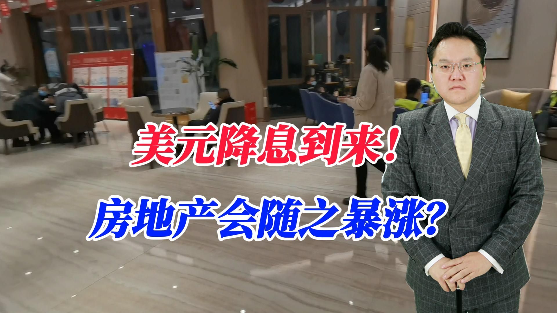 美元降息房地产会暴涨?成都一房地产公司宣布,旗下项目涨2%哔哩哔哩bilibili