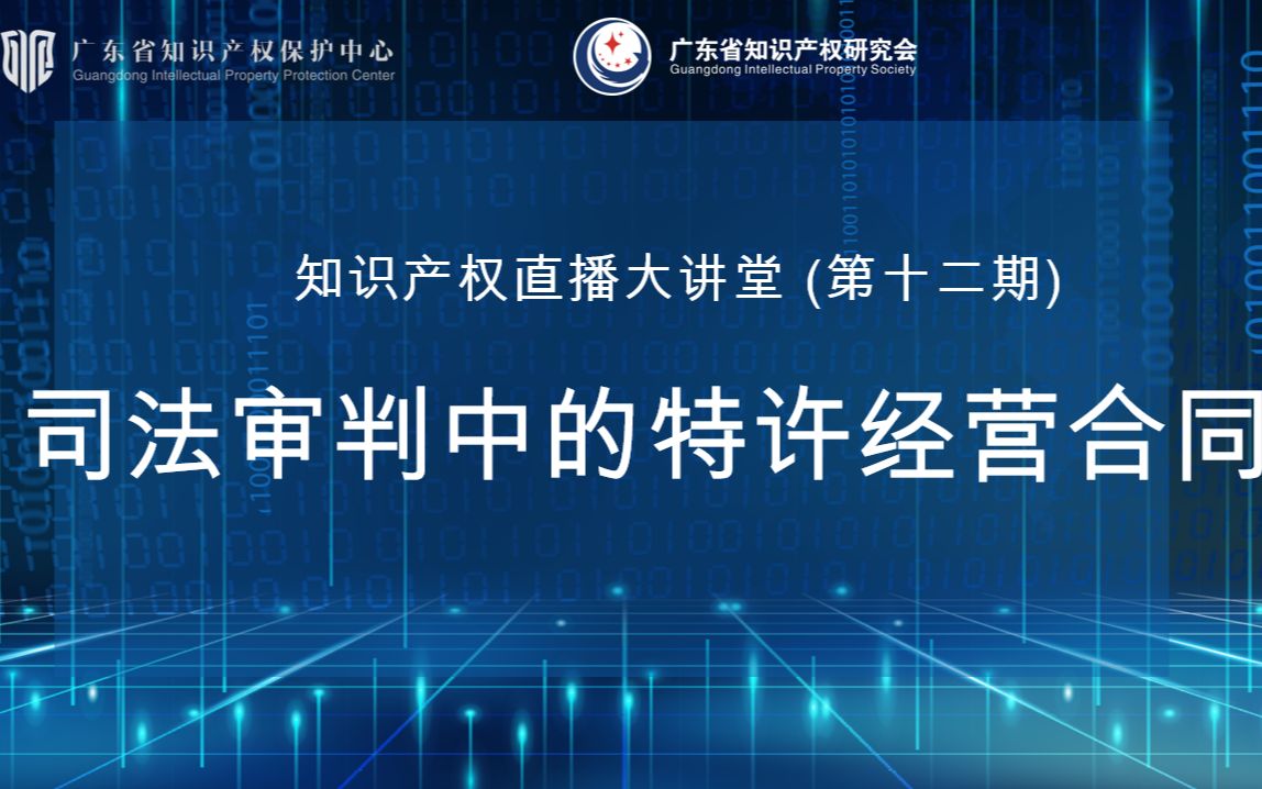 知识产权直播大讲堂(第十二期):司法审判中的特许经营合同哔哩哔哩bilibili