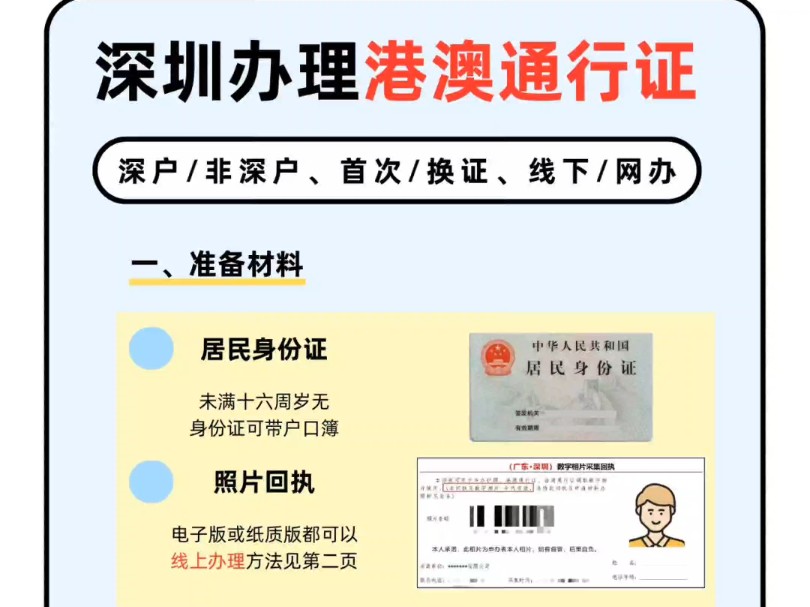 深圳办理港澳通行证指南来啦!不管是深户/非深户、首次/换证、线下还是网办,这里都有答案~哔哩哔哩bilibili