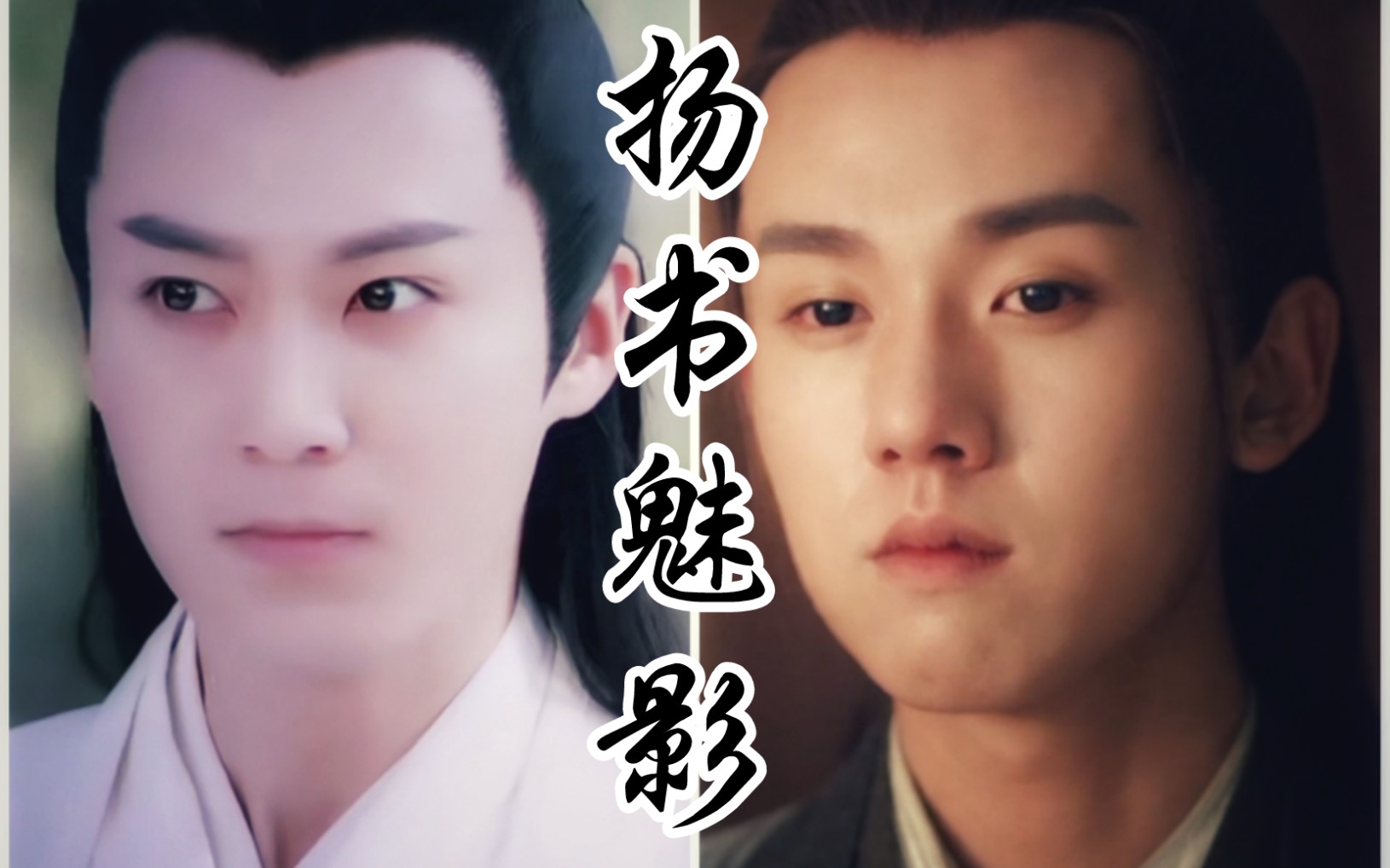 【拉郎】超烂《扬书魅影》剪辑 楚飞扬x君书影 茅子俊x张耀 像疯子一