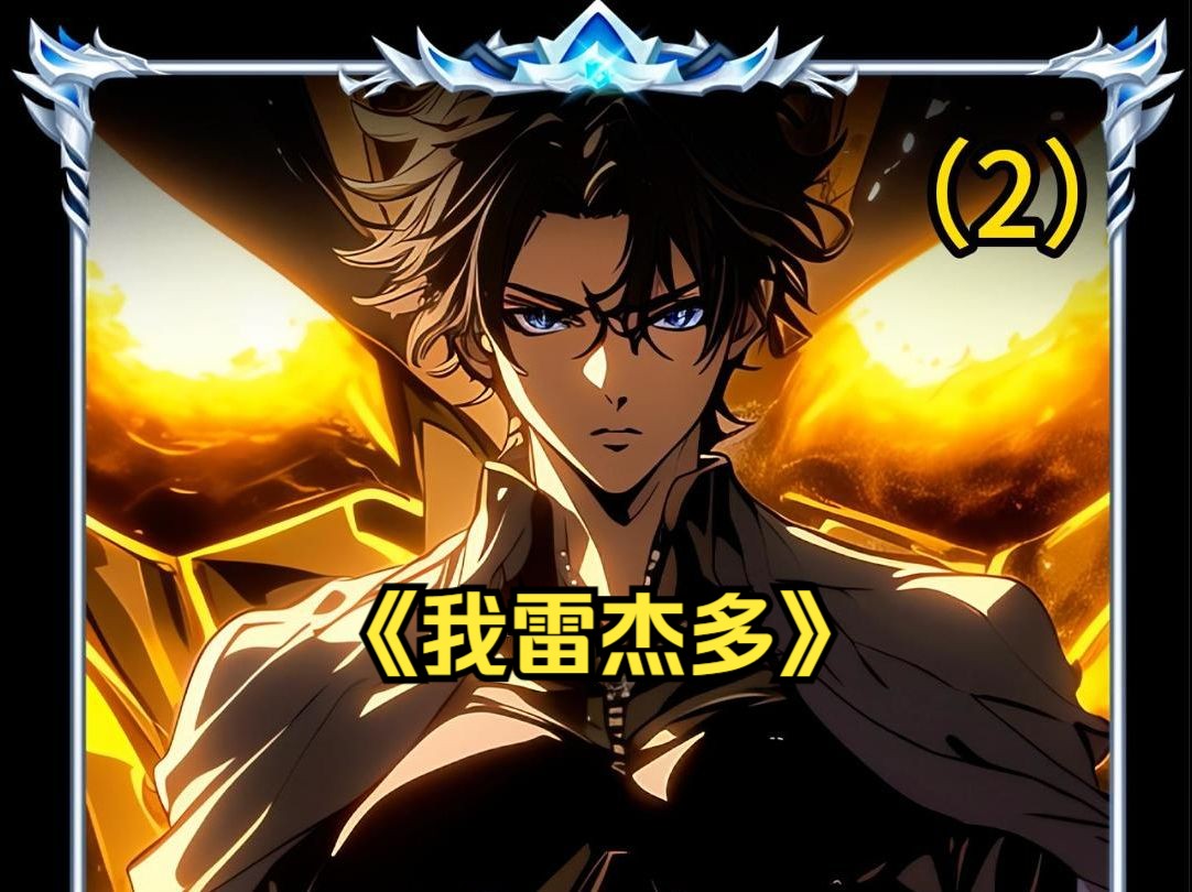 《我雷杰多》第二集来了