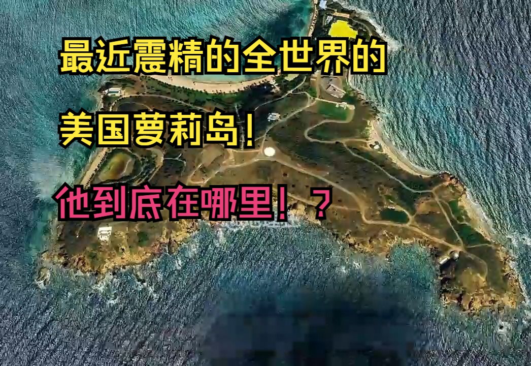 震精全世界的美国萝莉岛!你知道在哪里么?哔哩哔哩bilibili