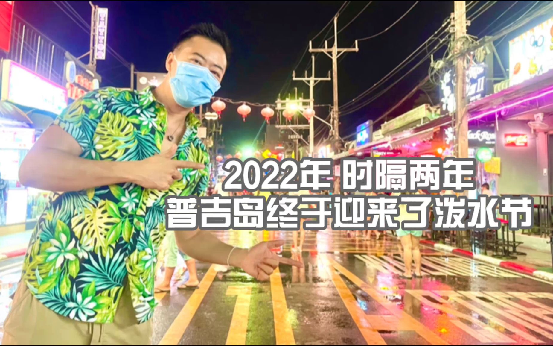 [图]2022年时隔两年 普吉岛终于迎来了泼水节 我们一起去泼水吧