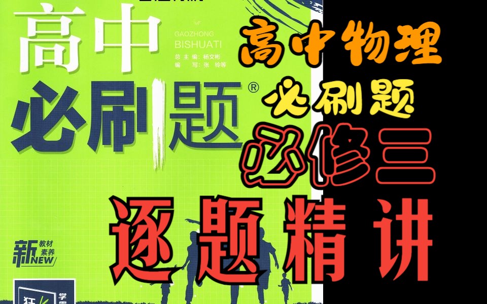 [图]高中物理必刷题 必修三（2023版） 第九章 第1节 电荷 刷基础 P1-P2