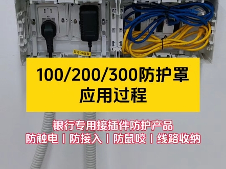 100/200/300防护罩应用过程!银行专用接插件防护产品:防触电、防接入、防鼠咬、线路收纳等功能#刚性防护 #防护罩 #护线管 #线路整理 #窗口科技哔哩...