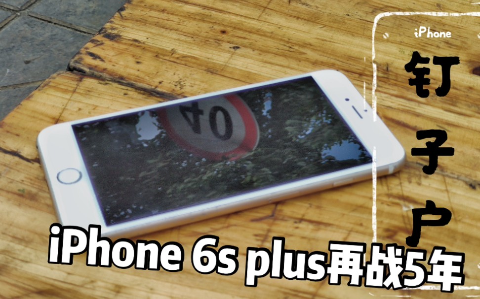 300元捡来的苹果6sp在2020年作为钉子户,日常体验到底如何