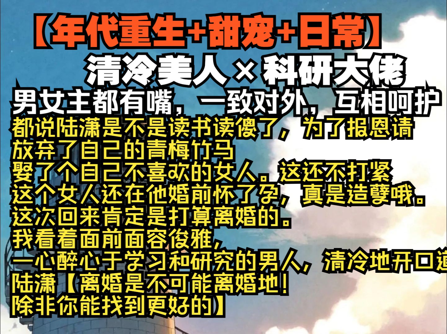 都说陆潇是不是读书读傻了,为了报恩请,放弃了自己的青梅竹马,娶了个自己不喜欢的女人. 这还不打紧,这个女人还在他婚前怀了孕,真是造孽哦. 这...