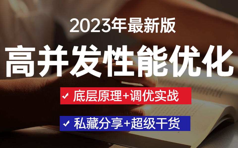 2023最新版Java高并发性能优化实战教程全套学习视频 | 图灵诸葛老师带你一起学习高并发经验哔哩哔哩bilibili